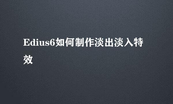 Edius6如何制作淡出淡入特效