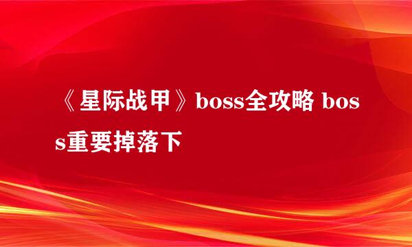 《星际战甲》boss全攻略 boss重要掉落下