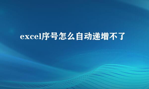 excel序号怎么自动递增不了