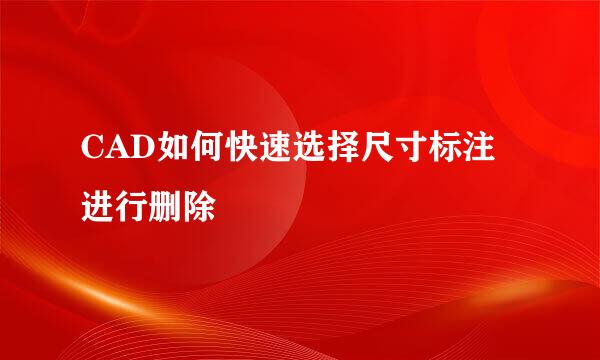 CAD如何快速选择尺寸标注进行删除
