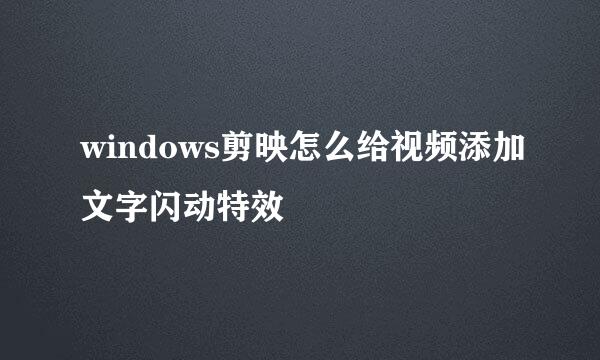 windows剪映怎么给视频添加文字闪动特效