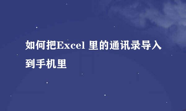 如何把Excel 里的通讯录导入到手机里