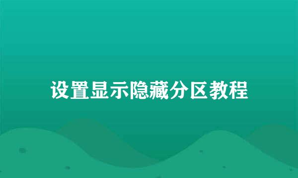 设置显示隐藏分区教程