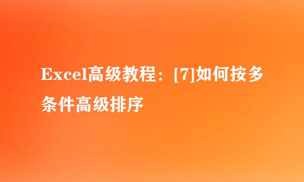 Excel高级教程：[7]如何按多条件高级排序