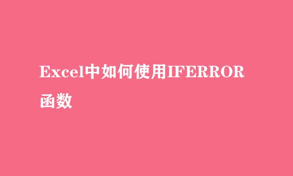 Excel中如何使用IFERROR函数