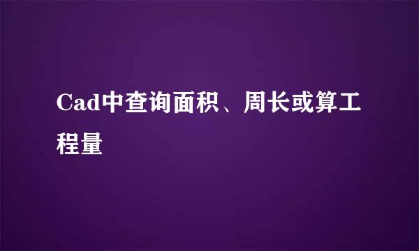 Cad中查询面积、周长或算工程量