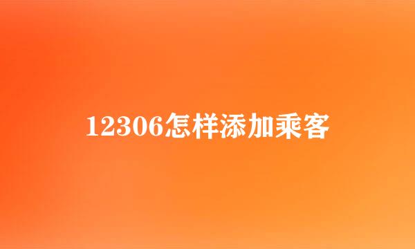 12306怎样添加乘客