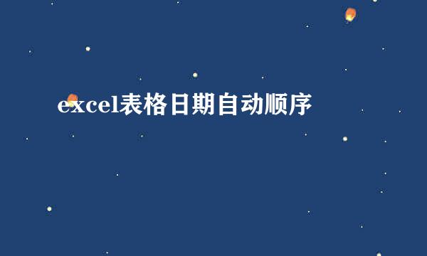 excel表格日期自动顺序