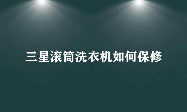 三星滚筒洗衣机如何保修