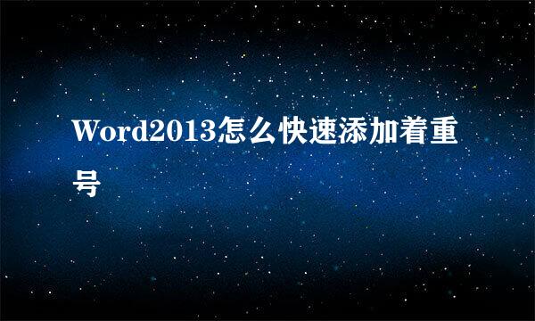 Word2013怎么快速添加着重号