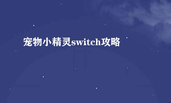 宠物小精灵switch攻略