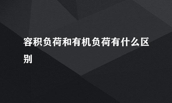 容积负荷和有机负荷有什么区别