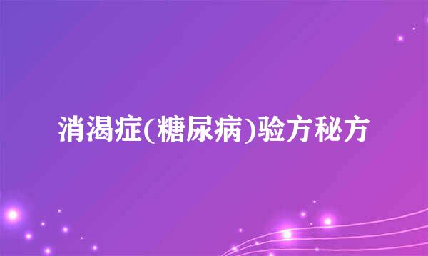 消渴症(糖尿病)验方秘方