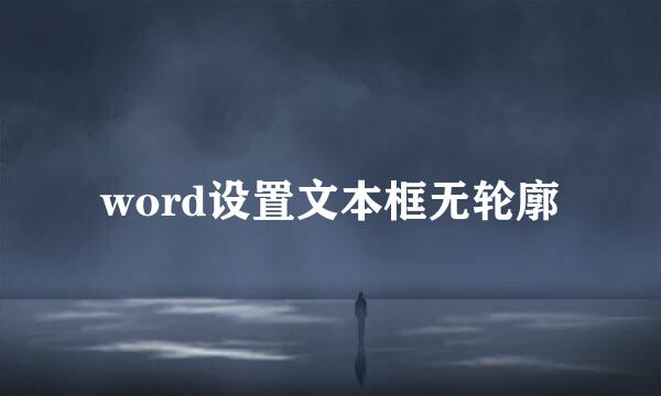 word设置文本框无轮廓