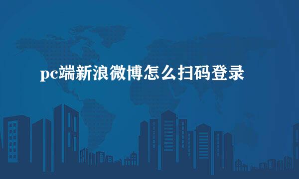 pc端新浪微博怎么扫码登录