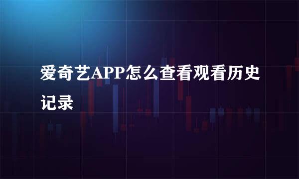 爱奇艺APP怎么查看观看历史记录