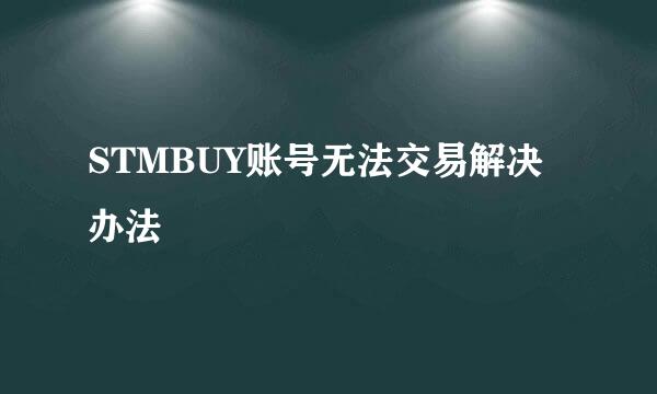 STMBUY账号无法交易解决办法