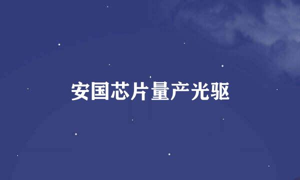安国芯片量产光驱