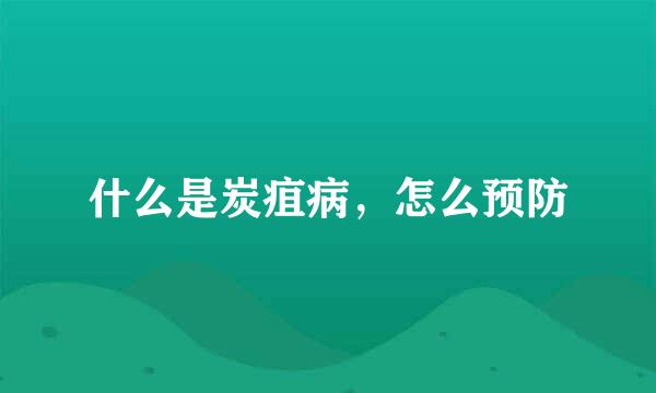什么是炭疽病，怎么预防