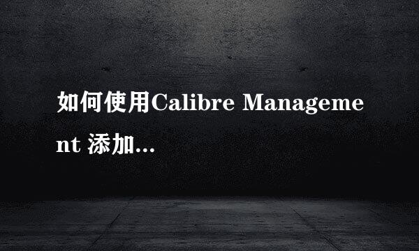 如何使用Calibre Management 添加并查阅书籍
