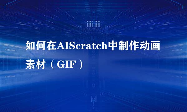如何在AIScratch中制作动画素材（GIF）
