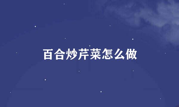 百合炒芹菜怎么做