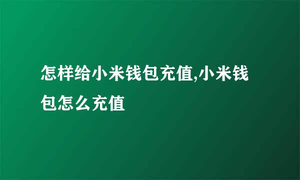 怎样给小米钱包充值,小米钱包怎么充值
