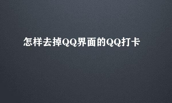怎样去掉QQ界面的QQ打卡