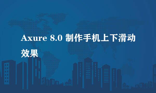 Axure 8.0 制作手机上下滑动效果