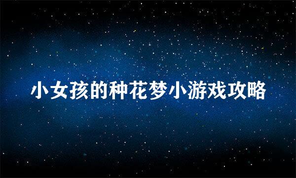 小女孩的种花梦小游戏攻略