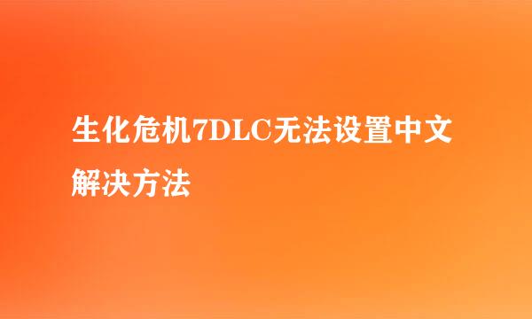生化危机7DLC无法设置中文解决方法