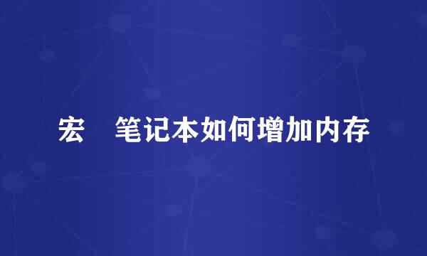 宏碁笔记本如何增加内存