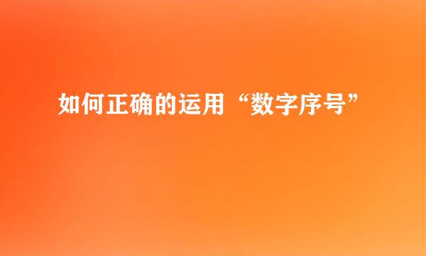 如何正确的运用“数字序号”