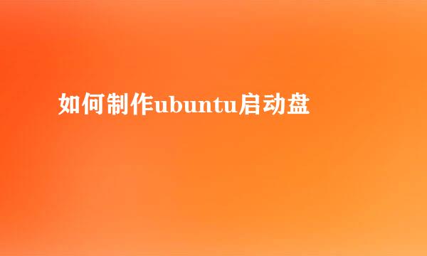 如何制作ubuntu启动盘