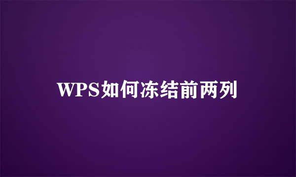 WPS如何冻结前两列