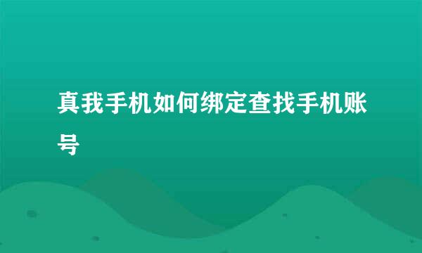 真我手机如何绑定查找手机账号