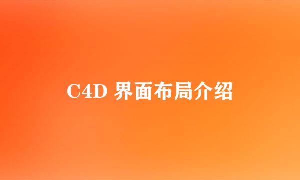 C4D 界面布局介绍
