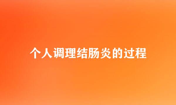个人调理结肠炎的过程