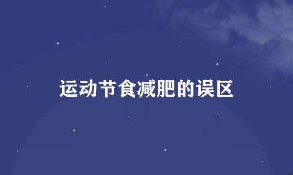 运动节食减肥的误区