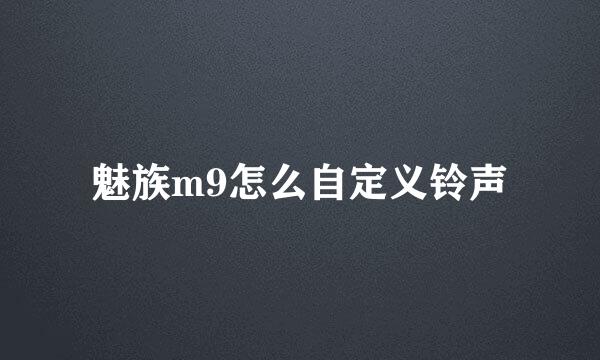 魅族m9怎么自定义铃声