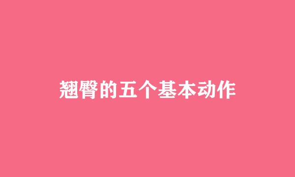 翘臀的五个基本动作