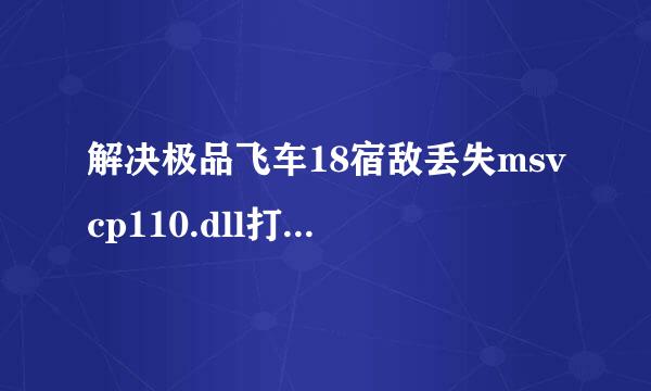解决极品飞车18宿敌丢失msvcp110.dll打不开游戏