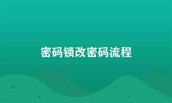 密码锁改密码流程