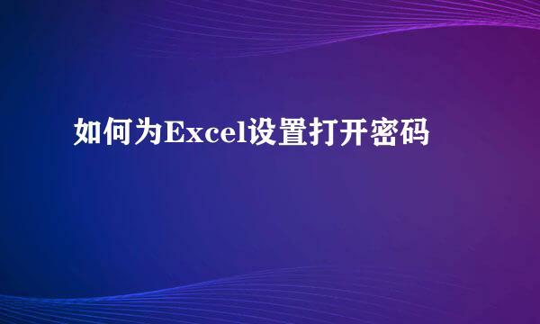 如何为Excel设置打开密码