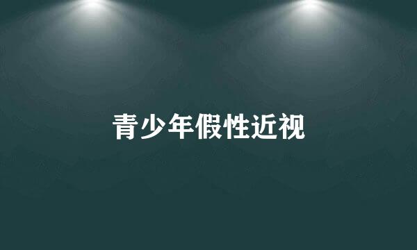青少年假性近视