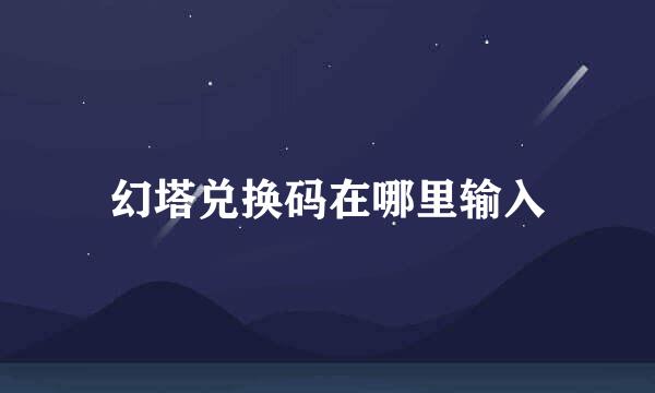 幻塔兑换码在哪里输入