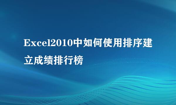 Excel2010中如何使用排序建立成绩排行榜
