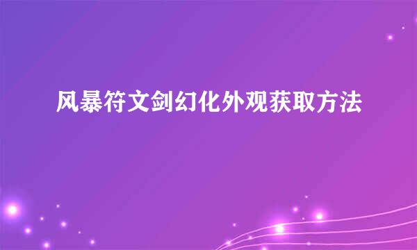 风暴符文剑幻化外观获取方法