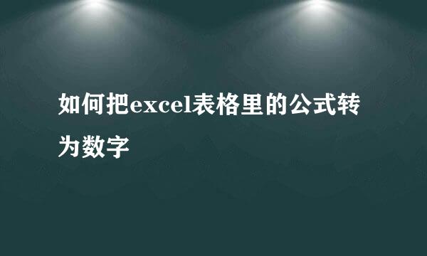 如何把excel表格里的公式转为数字