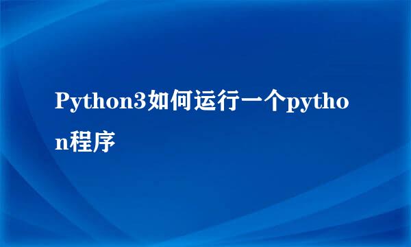 Python3如何运行一个python程序